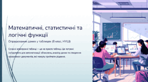 Презентація до уроку інформатики 8 клас НУШ на тему: «Математичні, статистичні та логічні функції в електронних таблицях»