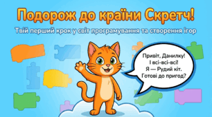 Подорож до країни Скретч
