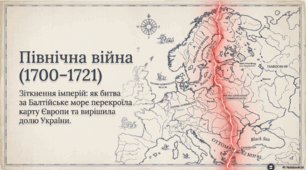 Північна війна 1700-1721 рр: зіткнення імперій.