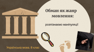 Презентація до уроку української мови на тему "Обман"