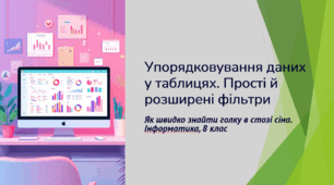 Презентація до уроку інформатики (8 клас, НУШ): Упорядковування та фільтрація даних. Прості та розширені фільтри (за підручником Ривкінда)