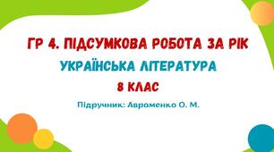 ГР 4. Підсумкова робота за рік. Українська література. 8 клас НУШ (підручник: Авраменко О. М.)