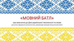 Гра-змагання "Мовний батл"