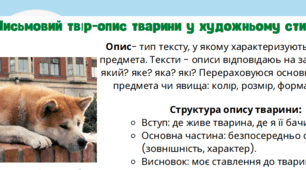 Письмовий твір-опис тварини у художньому стилі