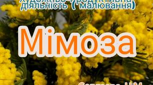 Художньо-продуктивна діяльність (Малювання вушною паликою "Мімоза")
