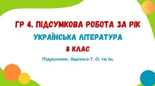 ГР 4. Підсумкова робота за рік. Українська література. 8 клас НУШ (підручник: Яценко Т. О. та ін.)