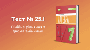 Тест № 25.1. Лінійне рівняння з двома змінними