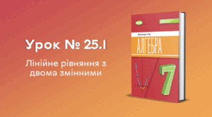  Урок № 25.1. Лінійне рівняння з двома змінними