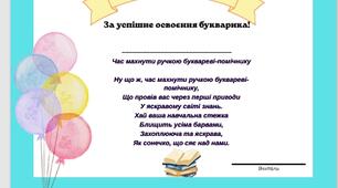 Диплом для першокласників на свяіто прощання з букварем