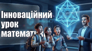 Інноваційний урок математики