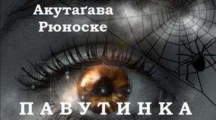 Літературний диктант за темою: " Р. Акутагава " Павутинка".