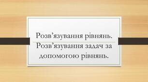 Розв'язування рівнянь.Розв'язування задач за допомогою рівнянь.