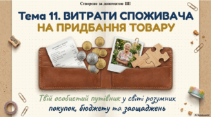 Презентація до уроку фінансової арифметики. 3 клас. Тема: "Витрати споживача на придбання товару"