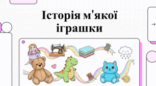 Історія м’якої іграшки: від давнини до сучасності