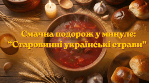 Смачна подорож у минуло: «Старовинні українські страви»