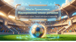 Речення з відокремленими членами. Відокремлені члени речення.