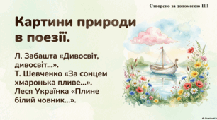 Презентація до уроку літературного читання "Картини природи в поезії"