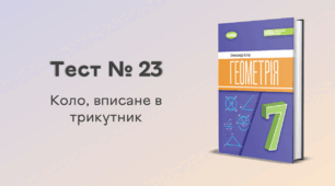 Тест № 23. Коло, вписане в трикутник