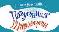 Елвін Брукс Вайт. «Павутинка Шарлотти». Аналіз твору.