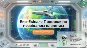 Еко-екіпаж "Подорож по незвіданим планетам" до Міжнародного дня Землі
