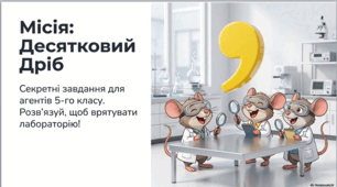 Ділення десяткового дробу на натуральне число