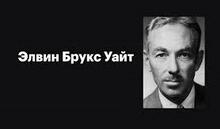 Елвін Брукс Вайт. Біографія. Творчість.
