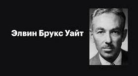 Елвін Брукс Вайт. Біографія. Творчість.
