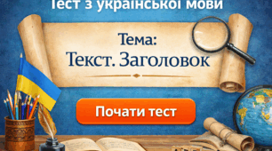 Що я знаю про текст та заголовок?