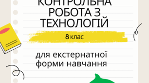 Підсумкова річна контрольна робота з технологій. Екстернат. 8 клас.