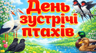 Методичний матеріал "День зустрічі птахів"