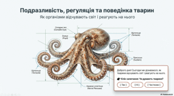 7 клас НУШ. Подразливість, регуляція функцій, поведінка тварин