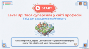Level Up: Твоя супер сила у світі професій