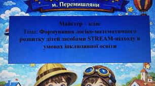 Майстер – клас Тема: Формування логіко-математичного розвитку дітей засобами STREAM-підходу в умовах інклюзивної освіти