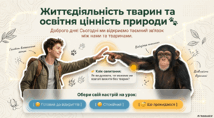 7 клас НУШ. Життєдіяльність тварин та освітня цінність природи