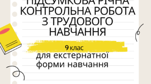 Підсумкова річна контрольна робота з трудового навчання. Екстернат. 9 клас.