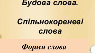 Будова слова