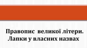 Правопис  великої літери.  Лапки у власних назвах (НМТ)