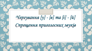 Чергування [у] - [в] та [і] - [й] Спрощення приголосних звуків (НМТ)