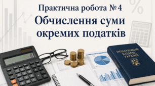 Практична робота № 4 Обчислення суми окремих податків. Підприємство та фінансова грамотність