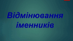 Відмінювання іменників (НМТ)