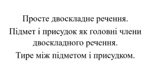 Просте двоскладне речення.  Підмет і присудок як головні члени двоскладного речення. Тире між підметом і присудком.