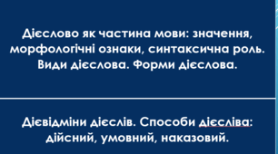 Дієслово як частина мови: значення, морфологічні ознаки, синтаксична роль. Види дієслова. Форми дієслова.