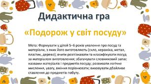 Дидактична гра «Подорож у світ посуду»