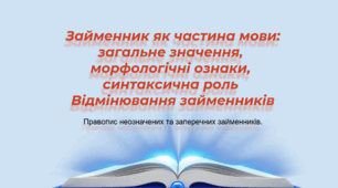 Займенник як частина мови: загальне значення, морфологічні ознаки, синтаксична роль Відмінювання займенників
