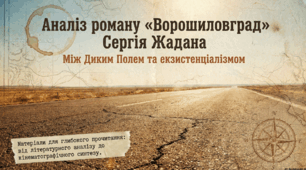 Сергій Жадан "Ворошиловград"