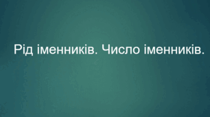 Рід іменників. Число іменників