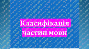 Класифікація частин мови (НМТ)