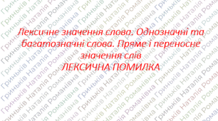 Лексичне значення слова. Однозначні та багатозначні слова. Пряме і переносне значення слівЛЕКСИЧНА ПОМИЛКА