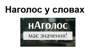 Наголос у словах