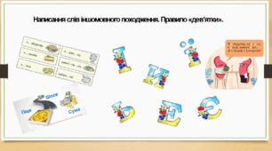 Написання слів іншомовного походження. Правило «дев’ятки».